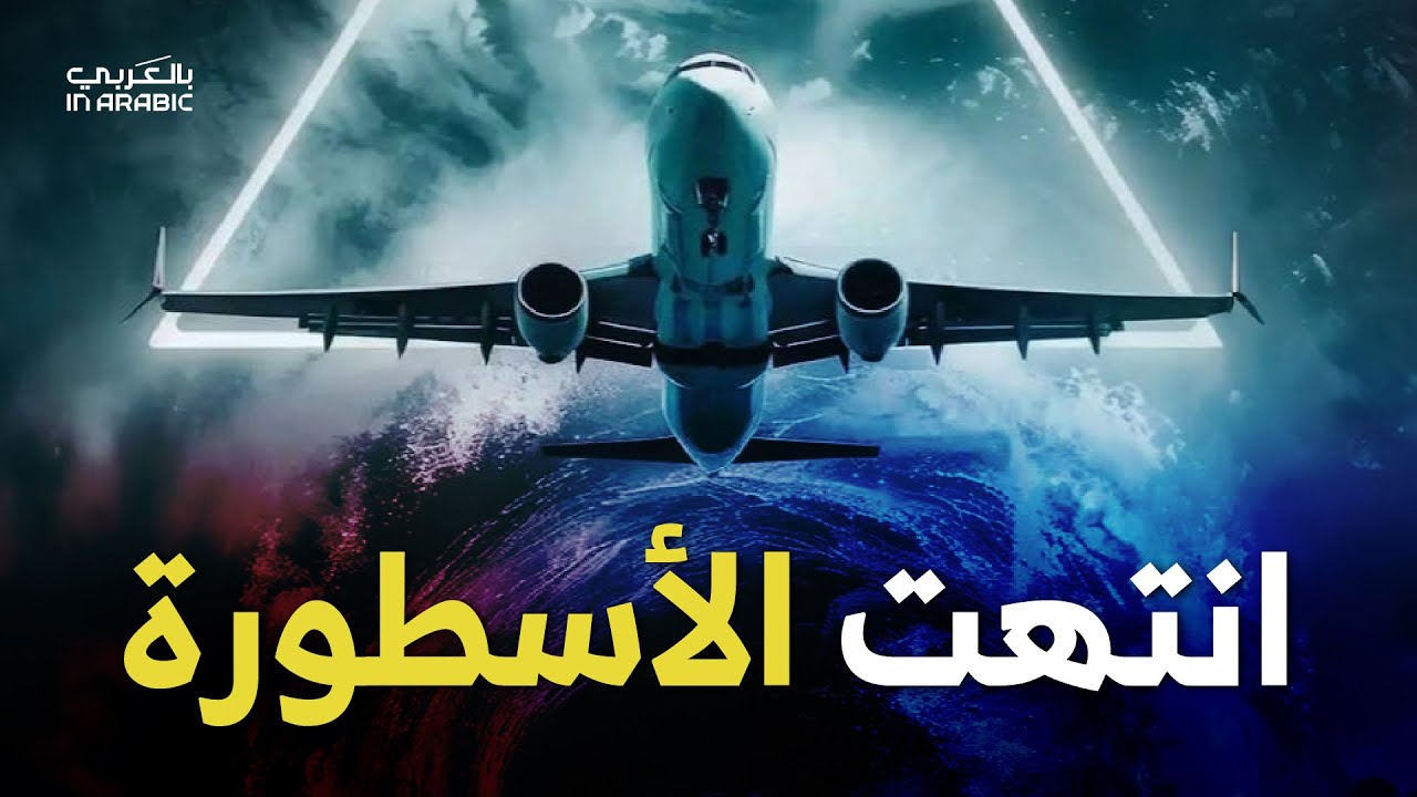 لغز مثلث برمودا | لماذا توقفت الطائرات عن الاختفاء فجأة؟