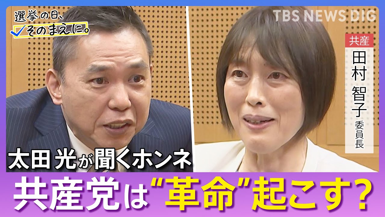【太田光が問う／共産党】田村智子委員長ホンネ対談　選挙の日、そのまえに。｜TBS NEWS DIG