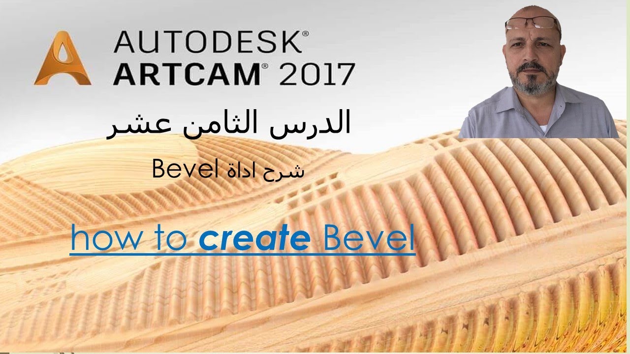تعلم استعمال اداة Bevel learn use bevel in artcam