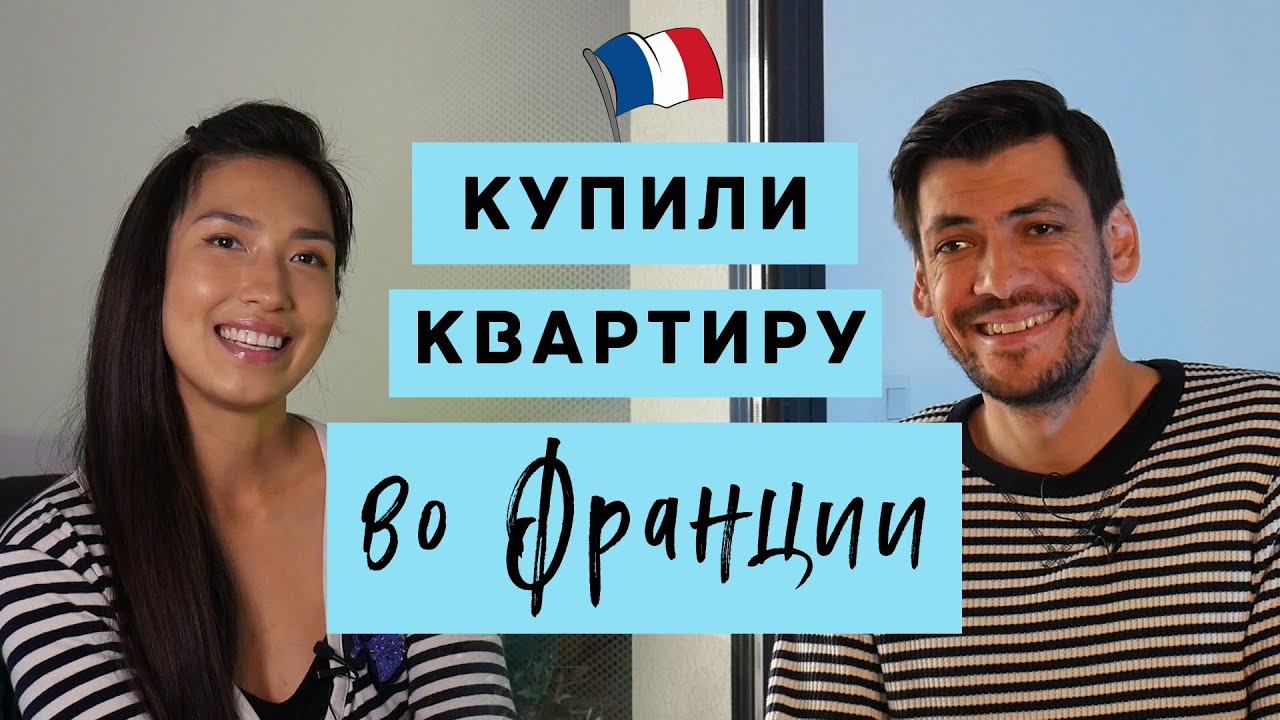 Как выгодно купить квартиру во Франции? | Личный опыт