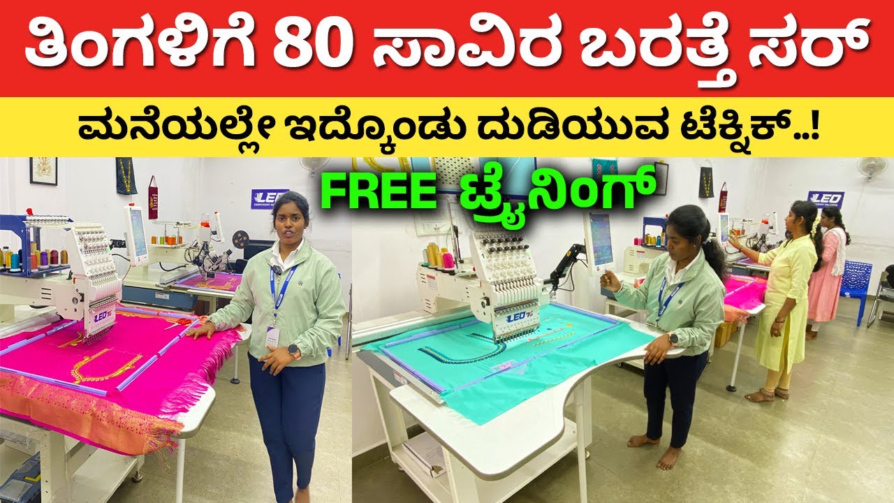 ತಿಂಗಳಿಗೆ 80 ಸಾವಿರ ಬರತ್ತೆ ಸರ್ | embroidery machines in Karnataka business ideas Kannada saree blouse