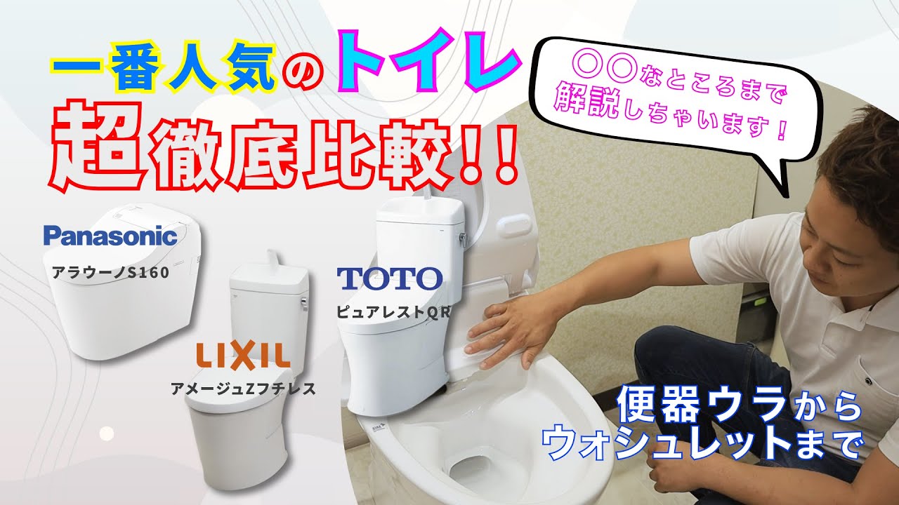 【トイレ徹底比較】TOTO、LIXIL、Pansonic各メーカーの一番人気商品を徹底解説！性能からメリット・デメリットまで正直レビューあり！アメージュZフチレス、ピュアレストQR、アラウーノS160