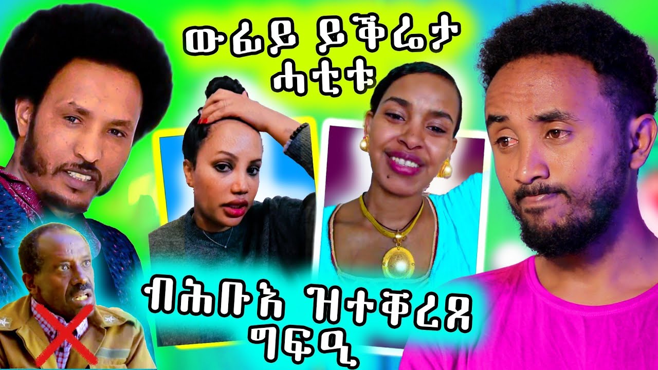 🔥 ብሕቡእ ዝተቀረጸ ቪድዮ ዉፉይ ይቅሬታ ሓቲቱ