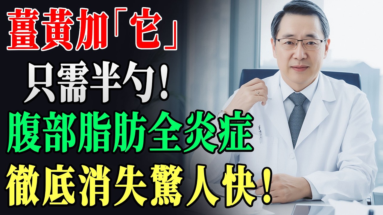 90%的人薑黃都吃錯了！醫生揭秘：加「這一物」吸收率飆升2000倍！老人炎症全消，活到100歲不癡呆！ #薑黃吃法 #抗發炎 #失智症 #關節痛 #長壽 !