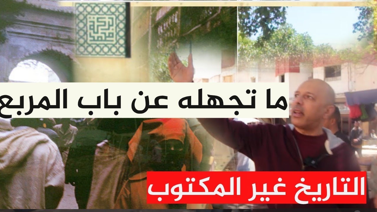 نوستالجيا باب المربع المكان الذي لا تعرفونه بمدينة صفرو/تاريخ غير مكتوب