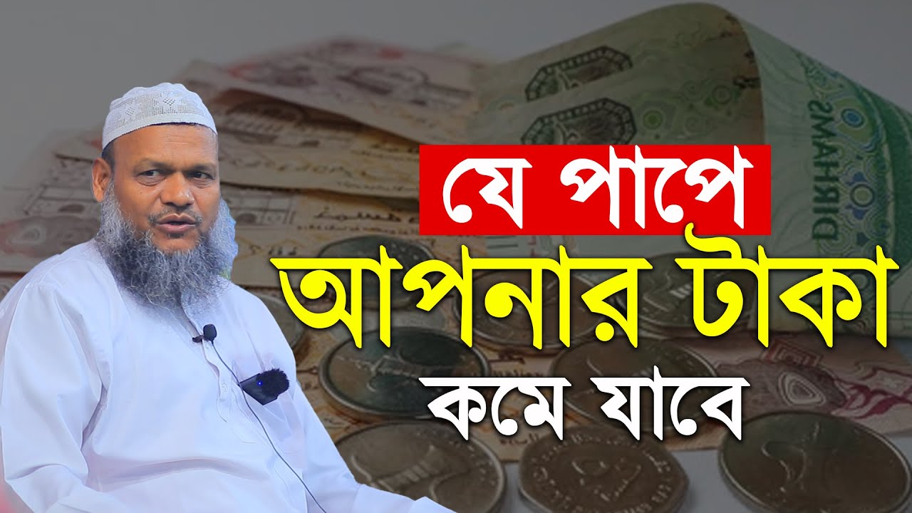 যে পাপে আপনার টাকা কমে যাবে│Sheikh Abdur Razzak Bin Yousuf New Waz