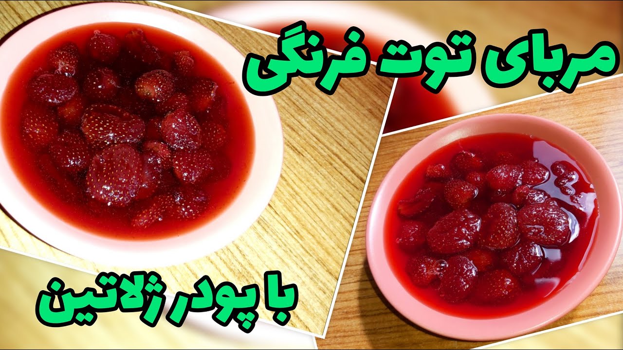 طرزتهیه مربای توت فرنگی با پودر ژلاتین متفاوت و خوشمزه