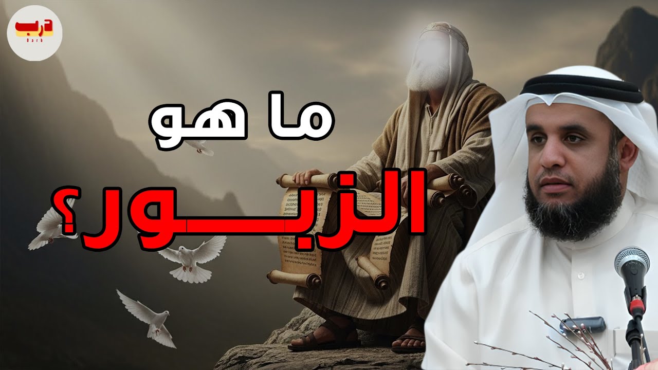 ما هو الزبور؟ وماذا كشف الله فيه لسيدنا داوود؟ – الشيخ نواف السالم