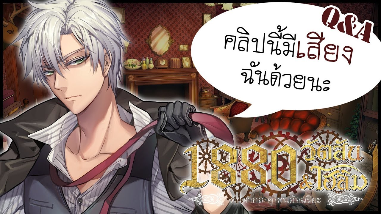 วัตสันคิดยังไงกับโฮล์ม / เมื่อไหร่จะเลิกทำหน้าเย็นชา / วัตสันมีลูกได้ไหม?? 【Q&A กับวัตสัน】