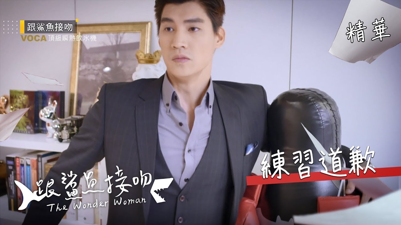 【跟鯊魚接吻】練習道歉 EP02精華【The Wonder Woman】Practice apologizing EP02 highlight (ENG subtitle)