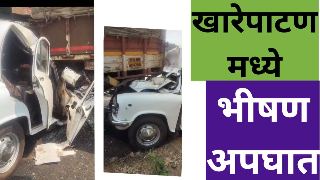 खारेपाटण मध्ये भीषण अपघात
