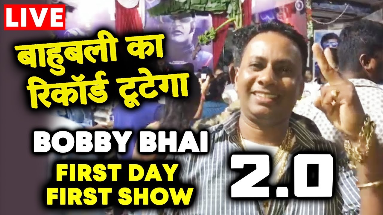 2.0 Movie First Day First Show With Bobby Bhai | Baahubali का रिकॉर्ड टूटेगा | Akshay | Rajnikanth