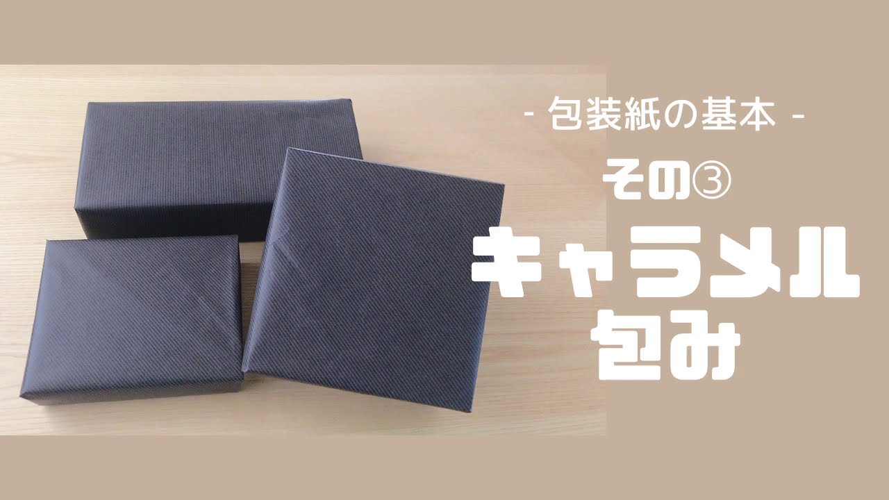 【キャラメル包】包装紙の基本➂