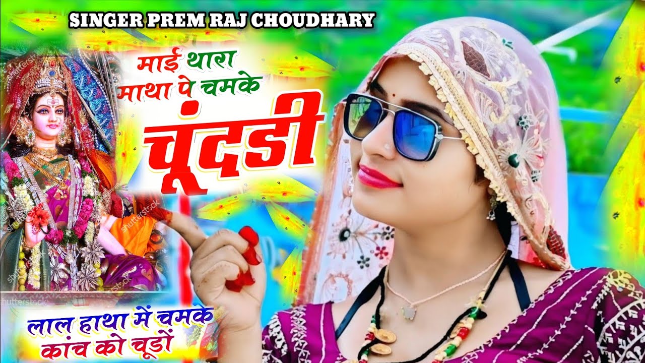 Navratri Special || माई थारा माथा पे चमके री चूंदड़ी लाल हाथा में चमके कांच को चूड़ो || #bhajan 