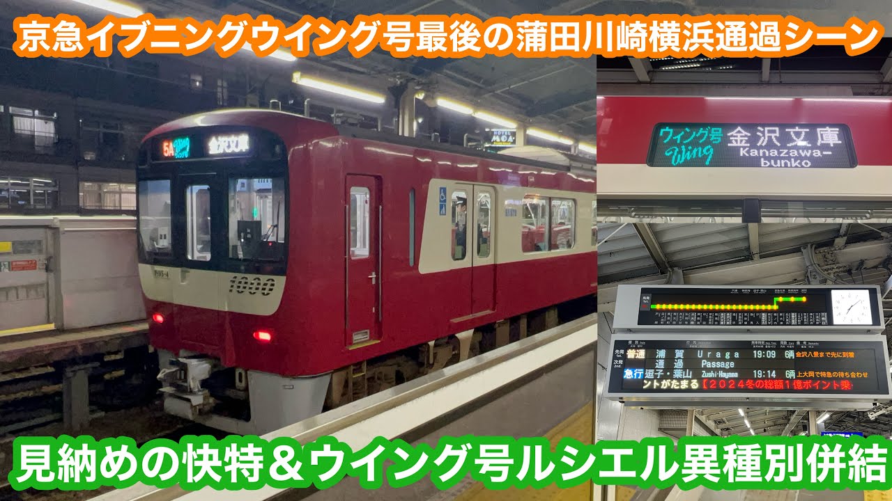 【ダイヤ改正前日】京急イブニングウイング号見納めの蒲田・川崎・横浜通過シーン&ルシエル快特併結ウイングラストラン 2024.11.22