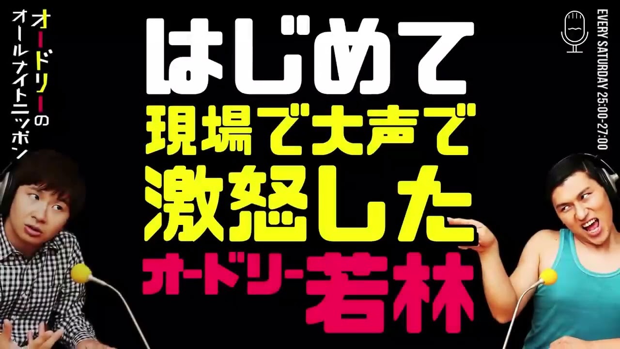はじめて現場で大声で激怒した若林【オードリーのラジオトーク・オールナイトニッポン】