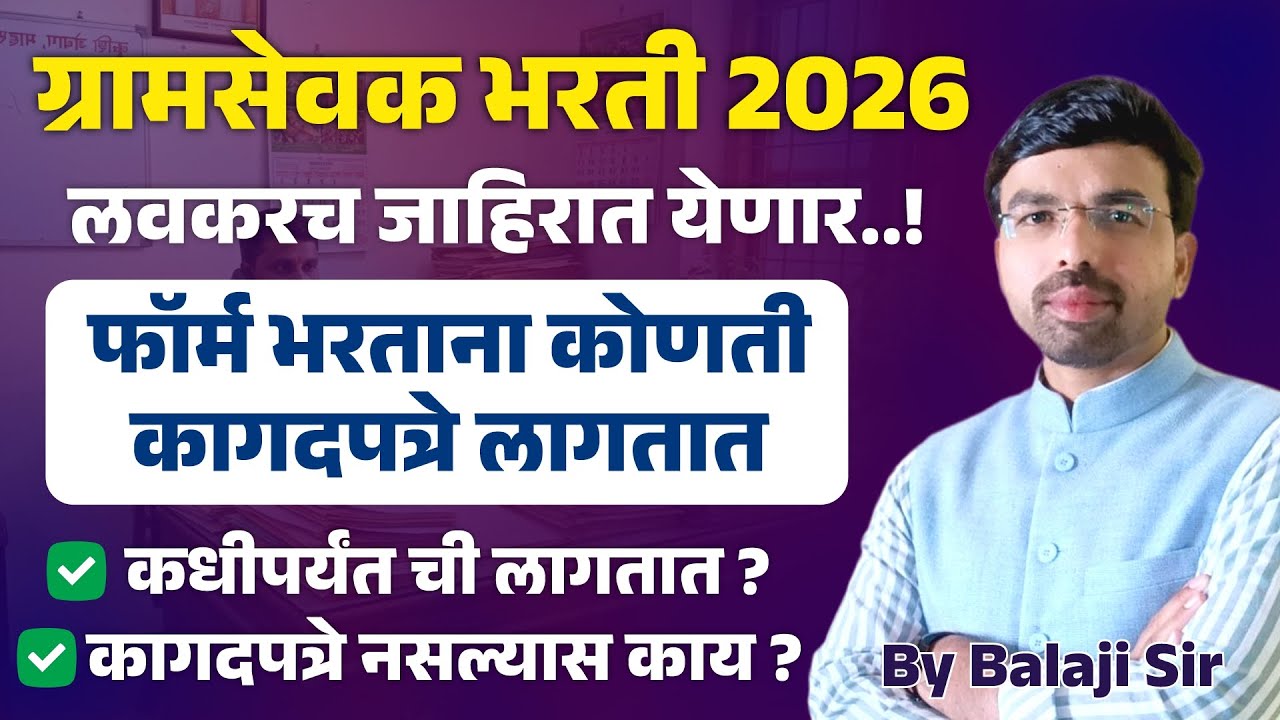 Gramsevak Bharti 2026 Documents 🚨 फॉर्म भरताना लागणारी कागदपत्रे | लवकरच जाहिरात🔥