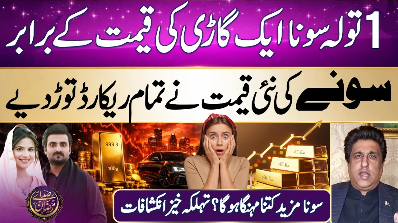 1 Tola of Gold is Equal to the Price of a Car | Gold New Price | Iftar Transmission | Ramadan 2026