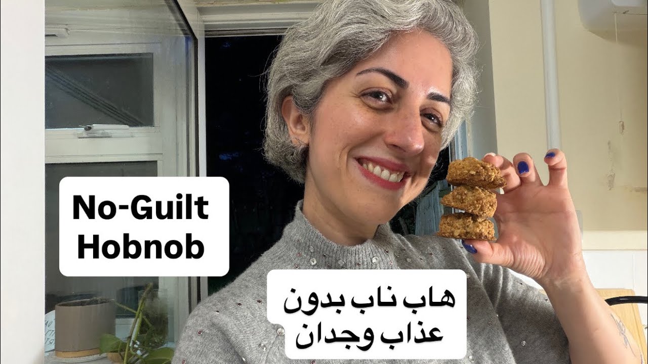 هاب ناب بدون عذاب وجدان — No-Guilt Hobnob