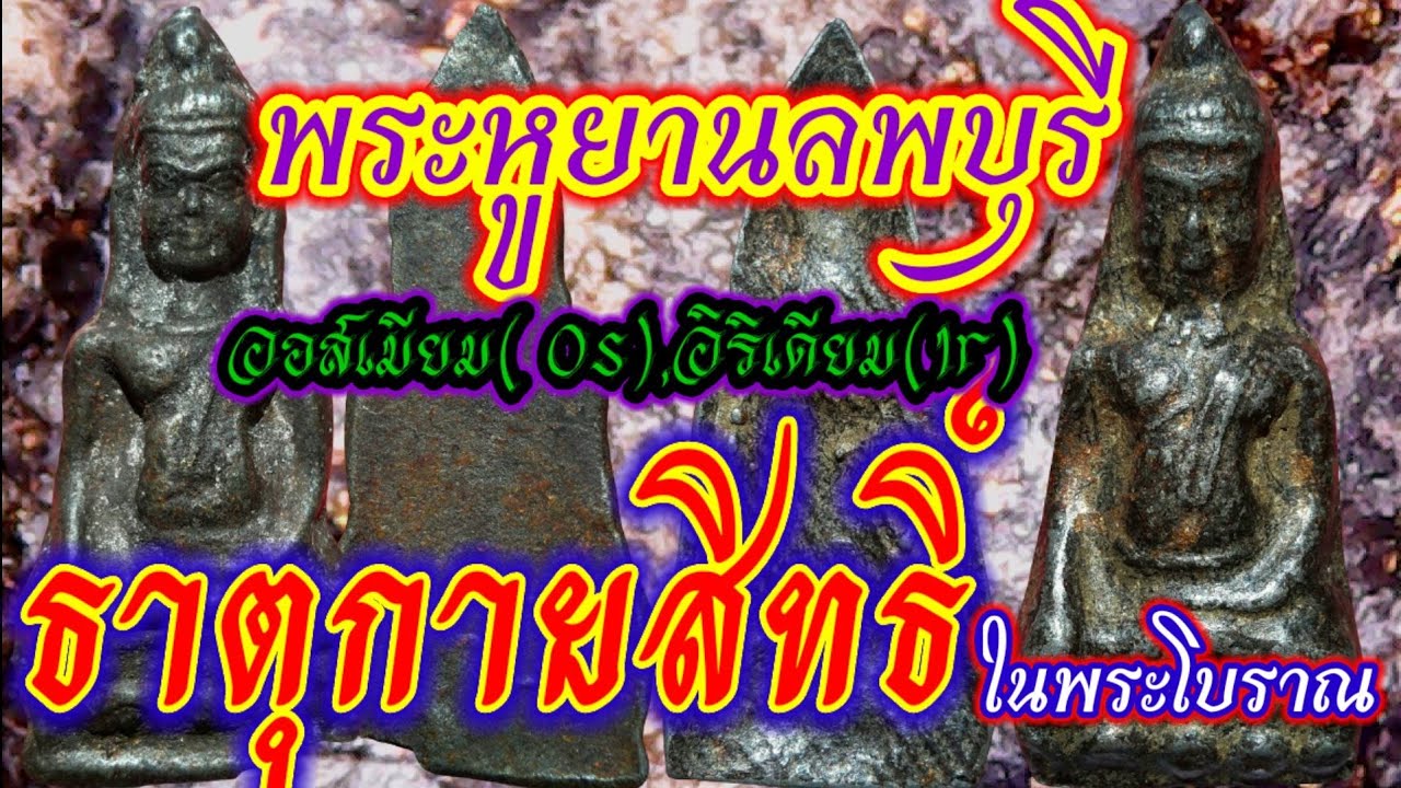 พระหูยานลพบุรีEP.41ฟันธงพระแท้ด้วยเนื้อโลหะล้ำค่า