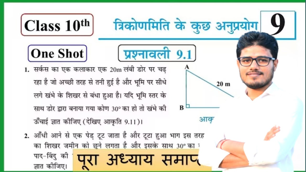 त्रिकोणमिति के कुछ अनुप्रयोग part 2। bihar board class 10th। bihar police। bssc