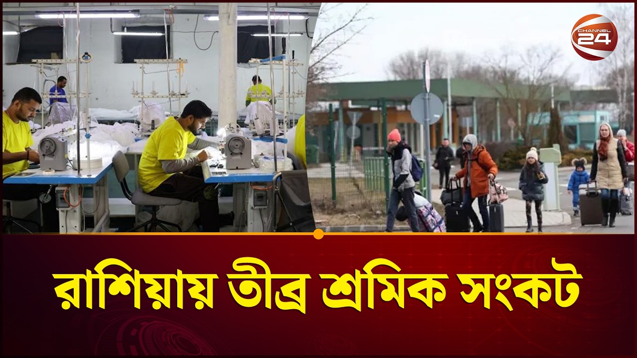 ইউক্রেন যুদ্ধের প্রভাবে রাশিয়ায় তীব্র শ্রমিক সংকট | Russia labor shortage