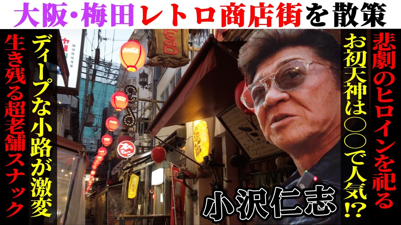 【街ぶら】大阪の街で驚きの老舗を発見！？「８０歳の夫婦が営むスナック」街の変化に小沢仁志驚き！？【大阪・曽根崎お初天神通り商店街】