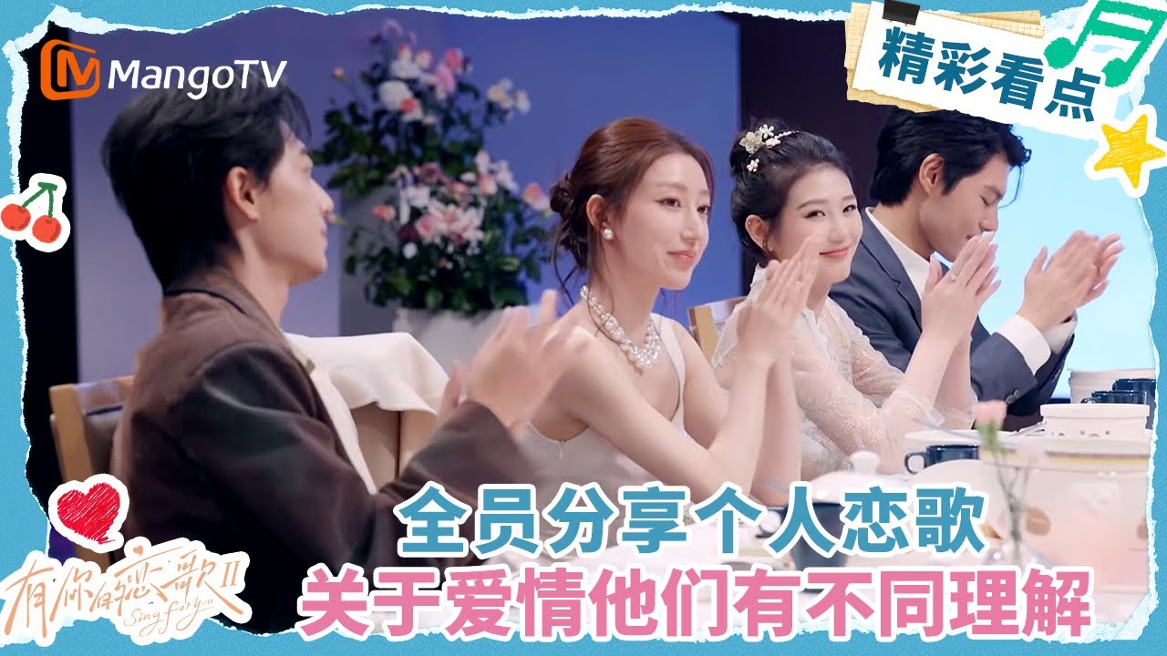 【Clip】全员分享个人恋歌 关于爱情他们有不同理解 #有你的恋歌2  | MangoTV Lifestyle