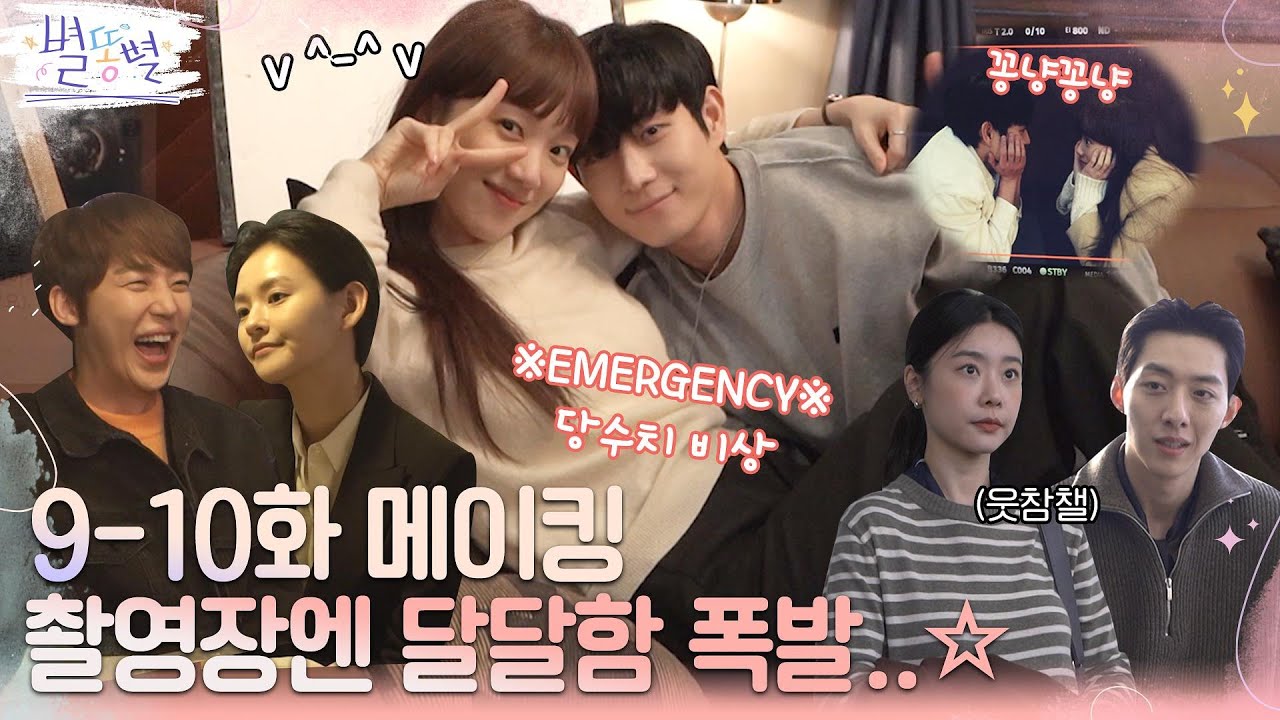 [메이킹] ※EMERGENCY※ 그냥 보기만 했는데 당수치 비상! 별똥별 촬영장엔 달달함 폭발..☆  #별똥별 EP.9 #별똥별 EP.10