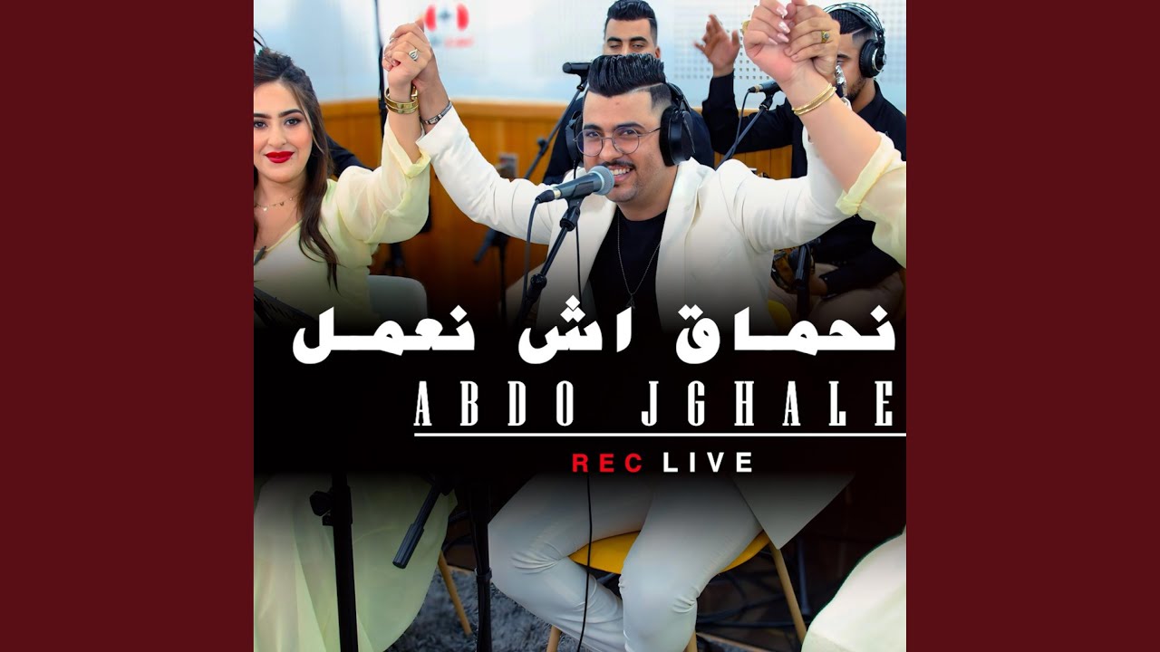 Abdo jghalef ghadi nhma9 wach ne3mel