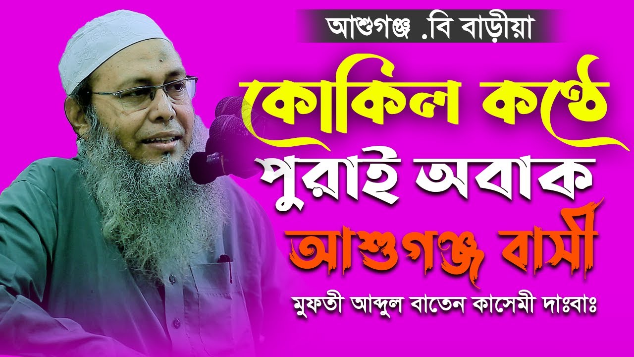 কোকিল কণ্ঠে অবাক করলেন মুফতি আব্দুল বাতেন কাসেমী mufti Abdul beaten Qasemi new Bangla waz 2023