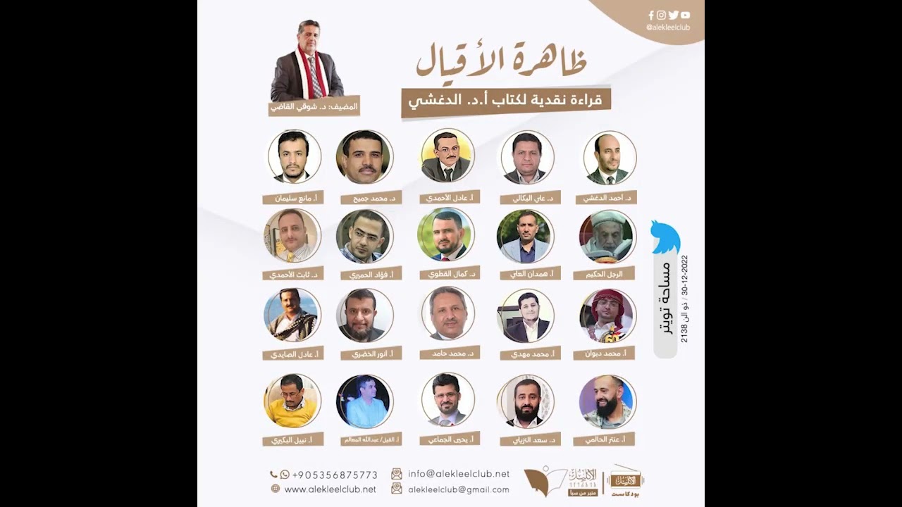 ظاهرة الأقيال  قراءة نقدية لكتاب الدكتور الدغشي