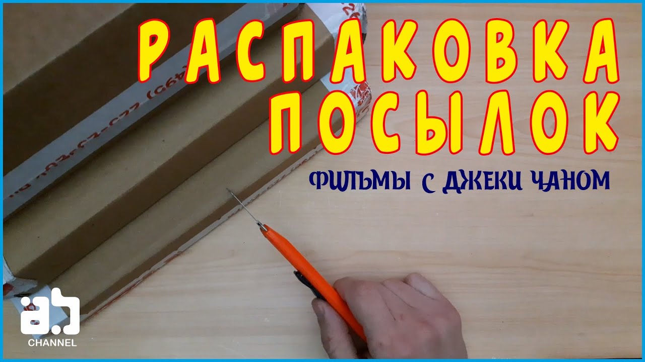 Распаковка посылок.  Фильмы с Джеки Чаном