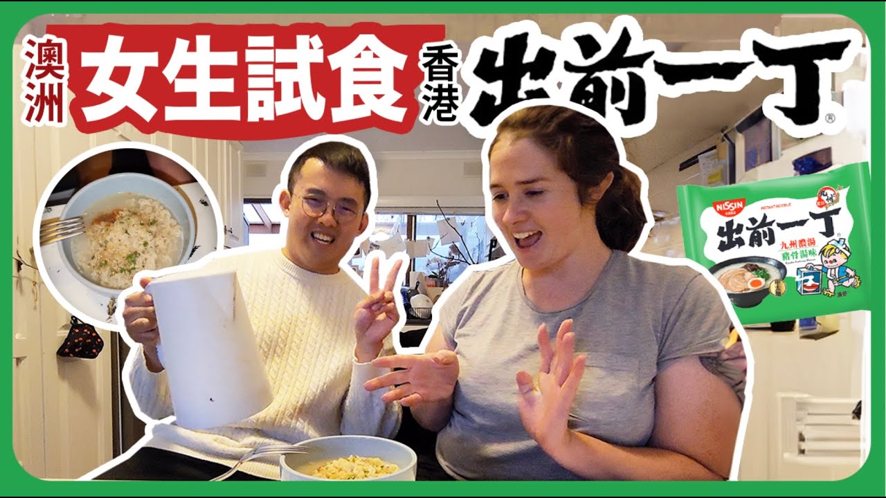 澳洲女生試食香港出前一丁！豬骨湯味出前一丁同澳洲本地即食麵有咩分別？