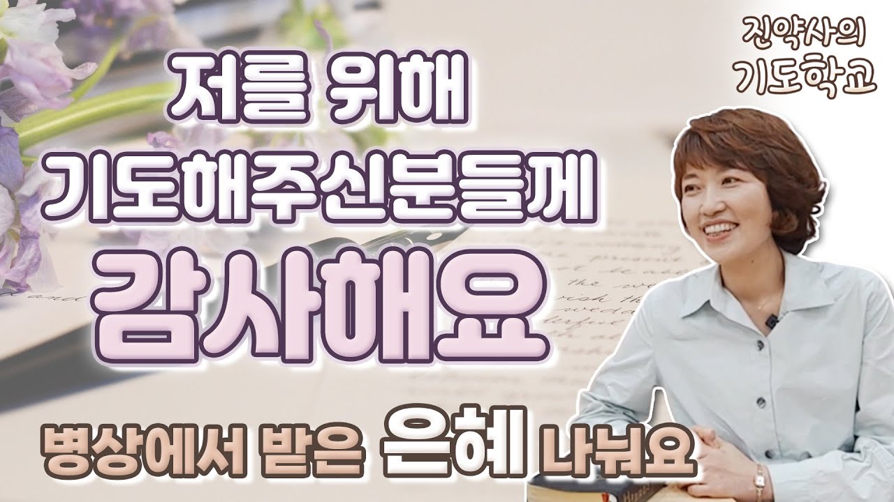 병상에서 받은 은혜 나눠요. 가장 힘겨운 순간에 들려온 음성.