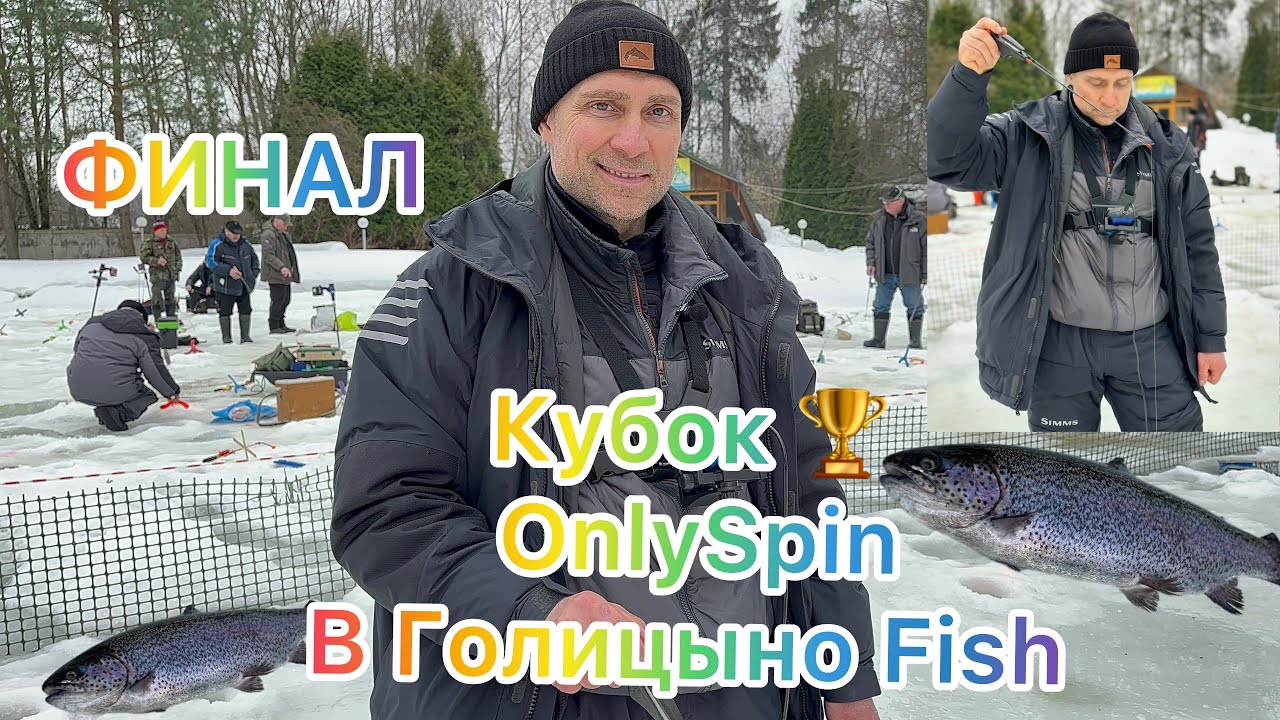 Тренировка и Финал зимнего Кубка OnlySpin в Голицыно Fish. Ловля форели зимой. Ловля форели со льда.