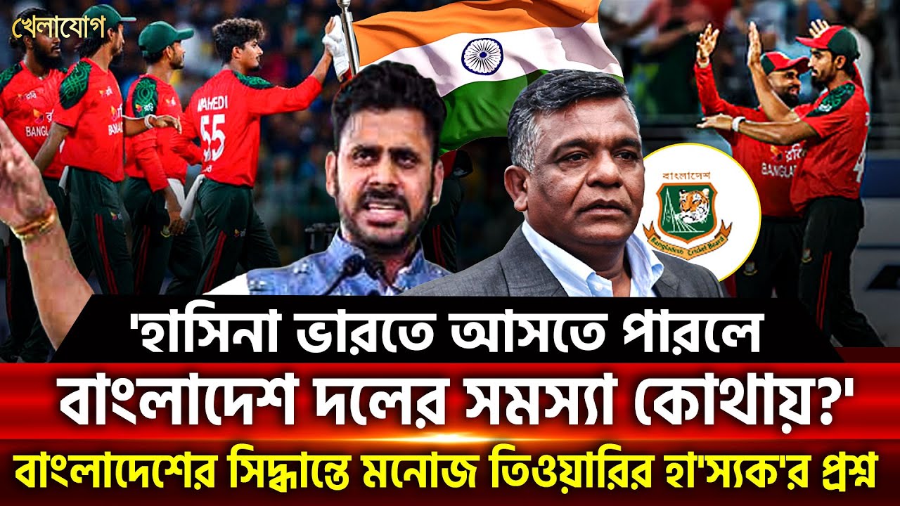 'হাসিনা ভারতে আসতে পারলে বাংলাদেশ দলের সমস্যা কোথায়?'