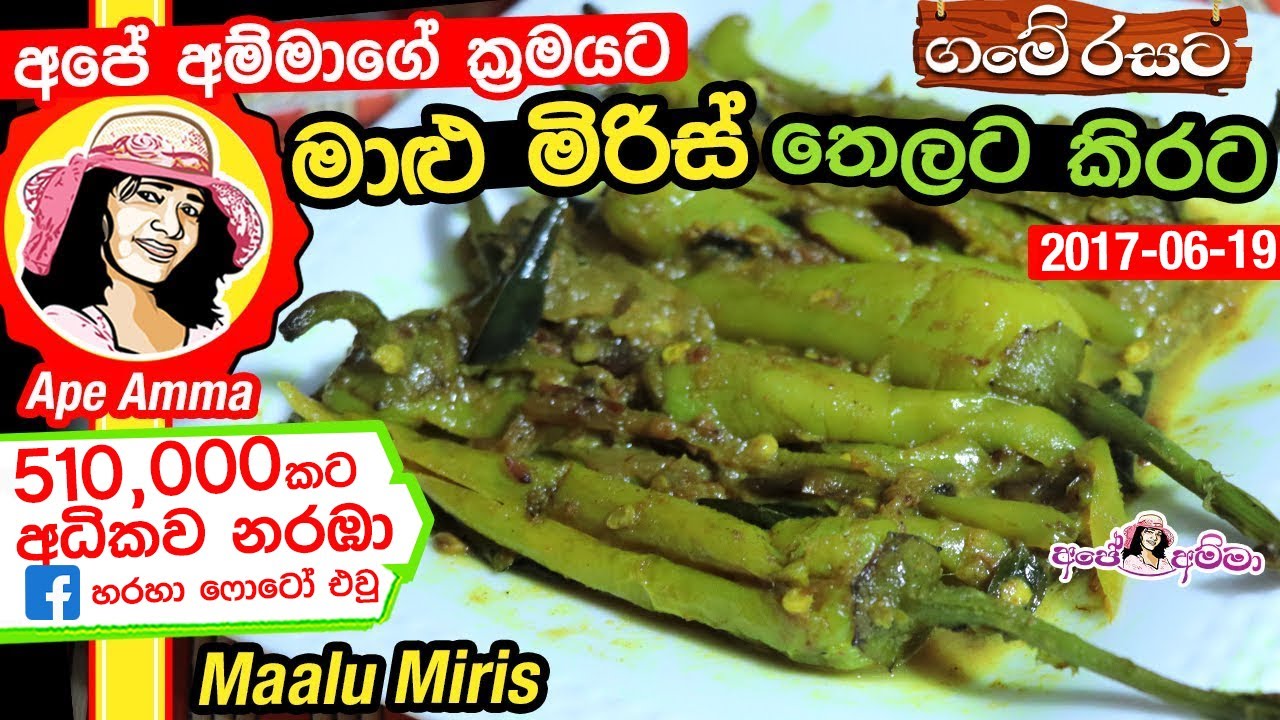 ✔ මාළු මිරිස් තෙලට කිරට Mallu miris | Delicious Capsicum Curry by Apé Amma