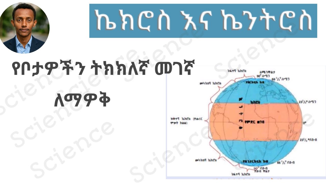 ኬክሮሰ እና ኬንትሮስ የምድር ምሥጢራዊ የምናብ መሥመሮች