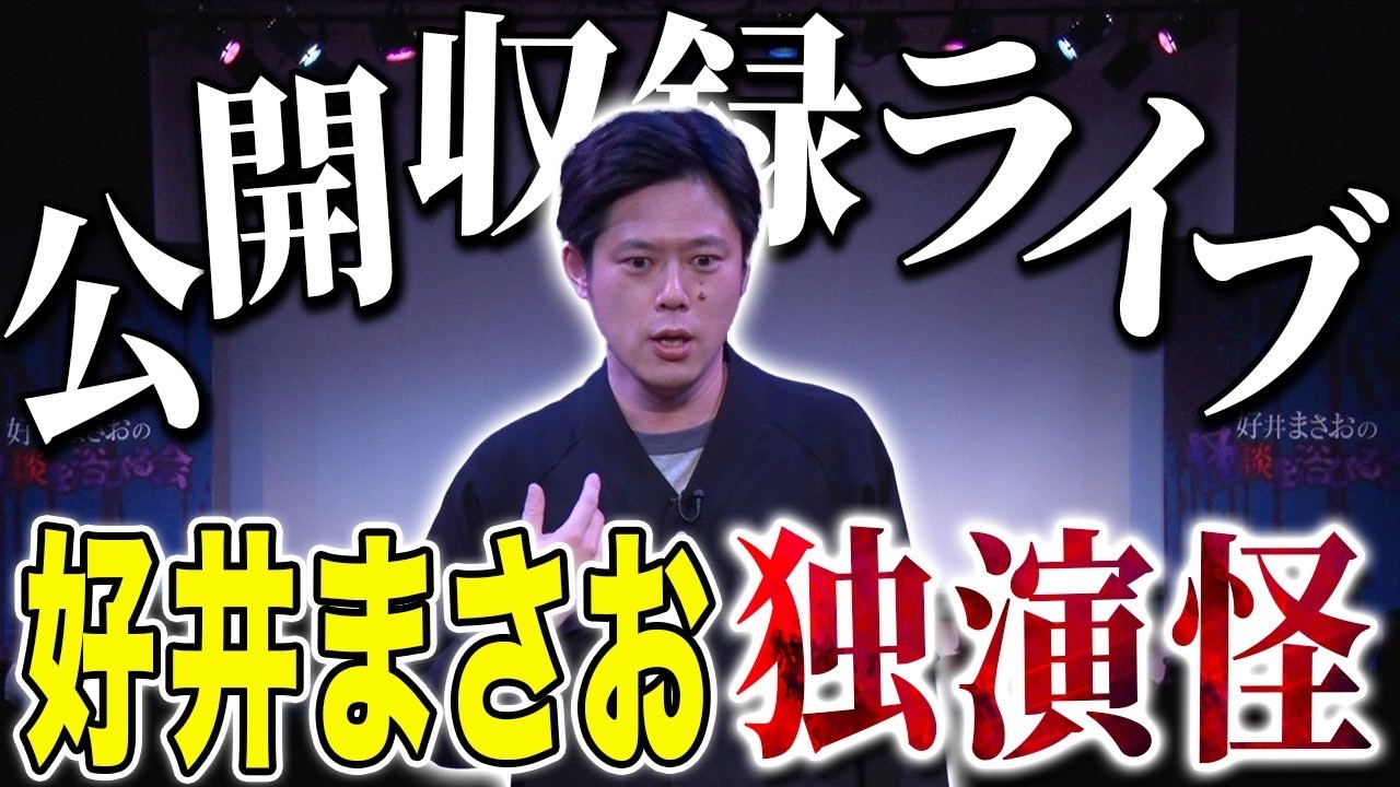 【好井まさお】独演怪で話した心霊ヒトコワそしてナニソレ計5本！様々な怪談を浴びて下さい。