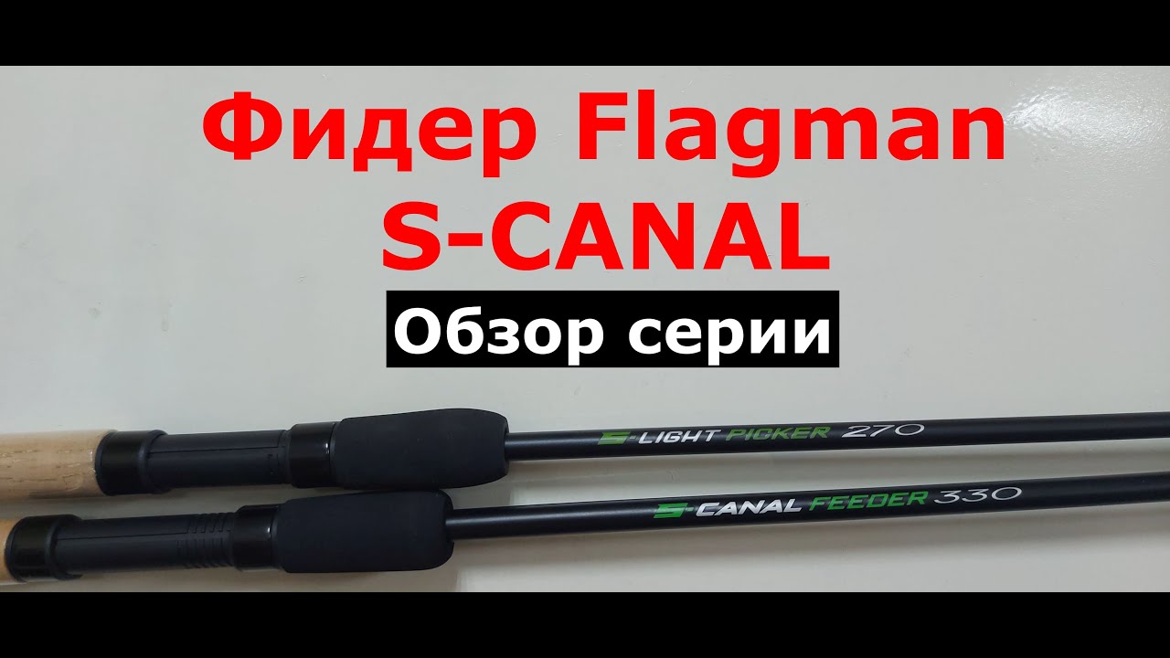 Фидер Flagman S-CANAL (Флагман С-КАНАЛ). Обзор серии фидерных удилищ FLAGMAN.