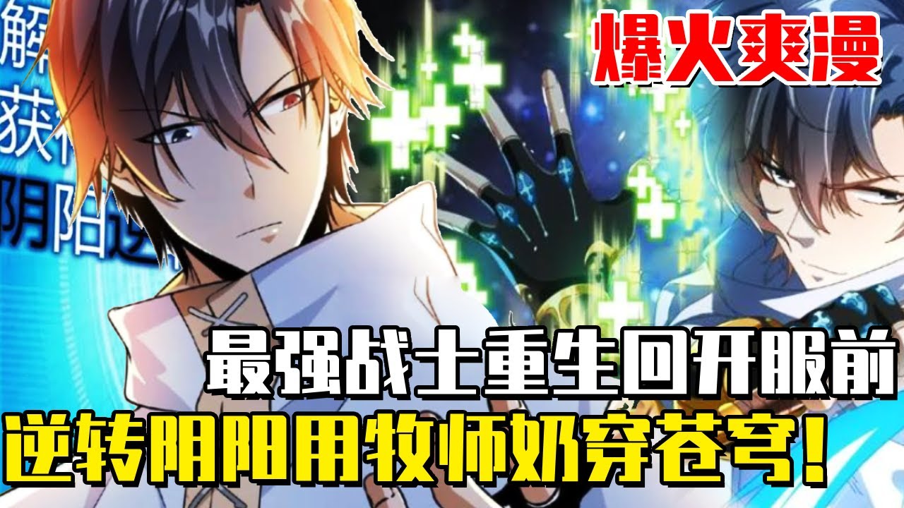 《我一個治療下去你可能會死》遊戲屬性降臨現實，最強戰士重生回開服前，逆轉陰陽用牧師之身奶穿蒼穹！#我一個治療下去你可能會死#異世界#冒險#異能#戰鬥#漫畫解說#無BGM#韓漫