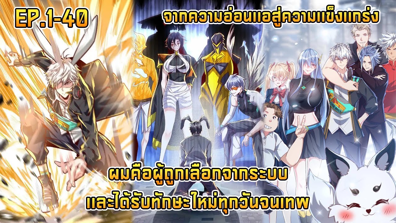 ผมคือผู้ถูกเลือกจากระบบเเละได้รับทักษะใหม่ทุกวันจนเทพ EP.1-40