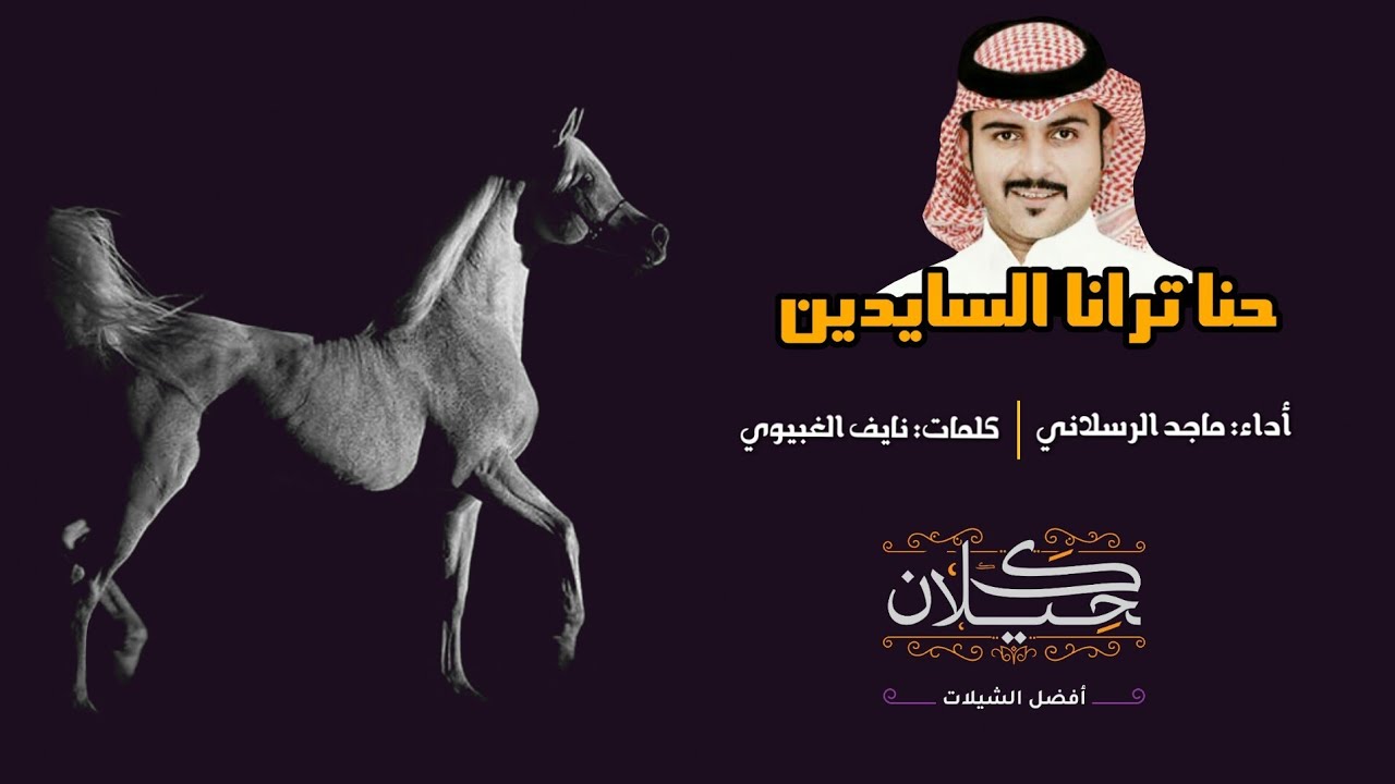 شيلة حنا ترانا السايدين | أداء ماجد الرسلاني | جديد 2019