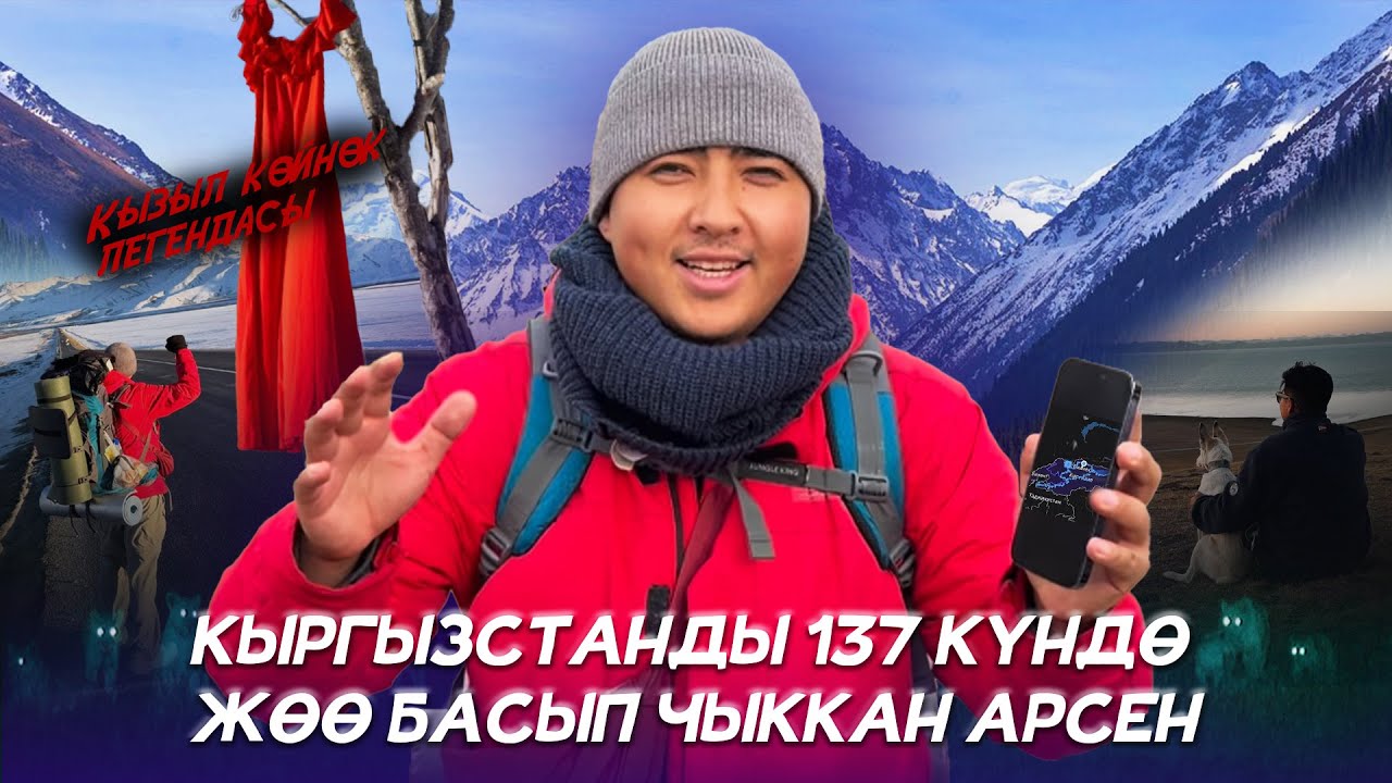 Кыргыз болуп, өзүбүз Кыргызстандын канчалык кооз экенин толук көрүп биле элекпиз/ Арсен Базарбеков
