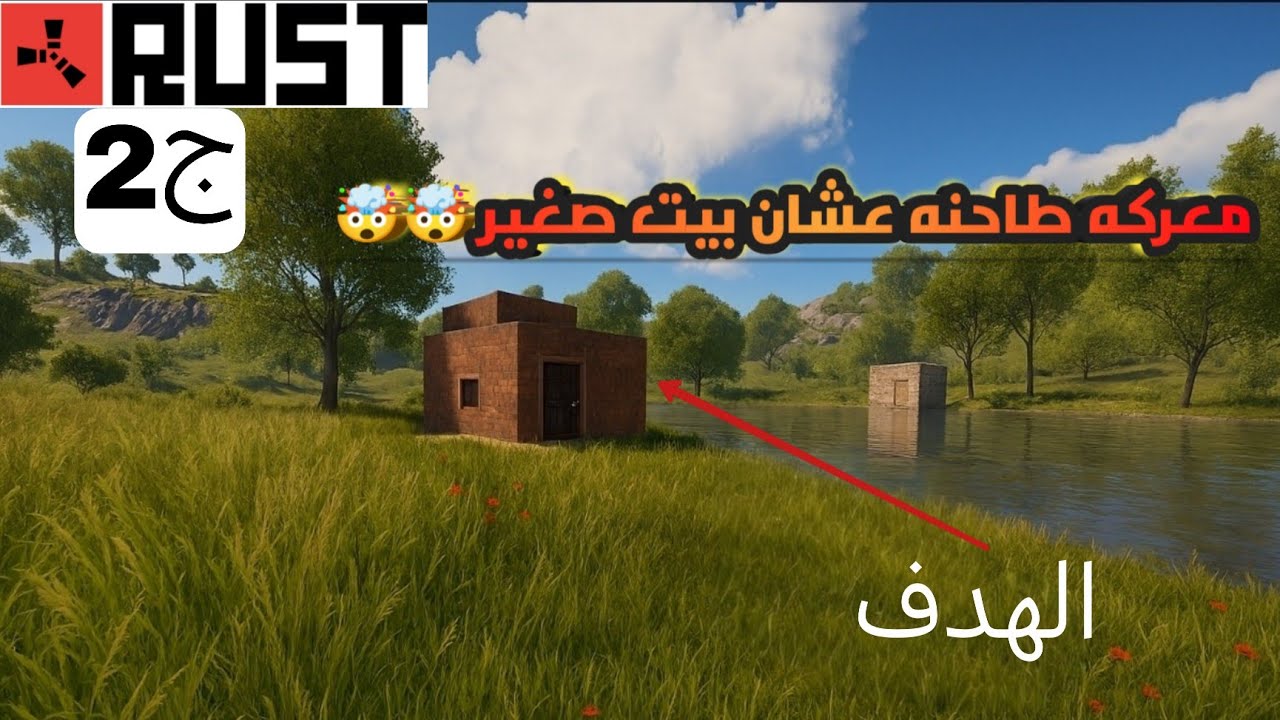 2️⃣بيت واحد قلب السيرفر كله! مواجهات لا تنتهي في RUST 🔥