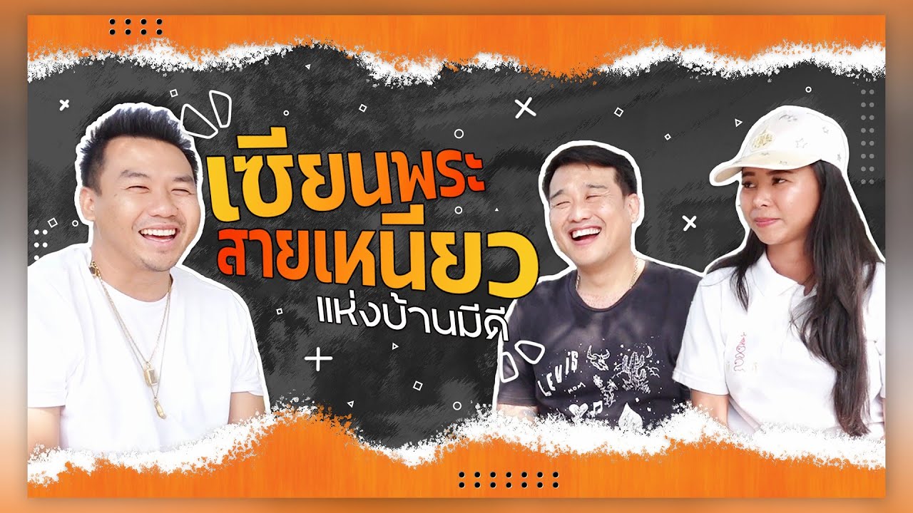 เซียนพระ 