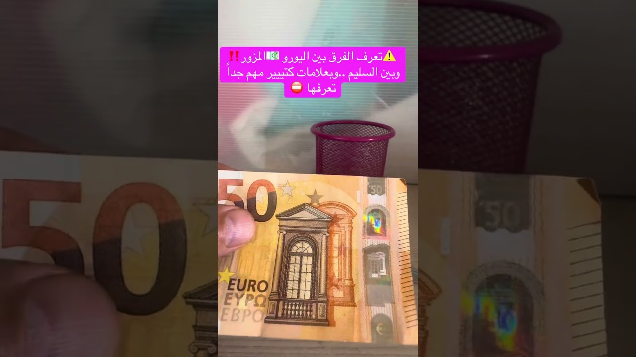 ⛔️تحدي معرفة اليورو المزور ‼️‼️زي الحقيقي بالظبط