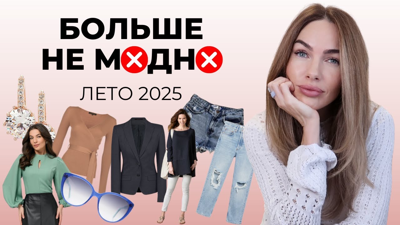 OUT OF FASHION! ANTI-TRENDS OF SUMMER 2025