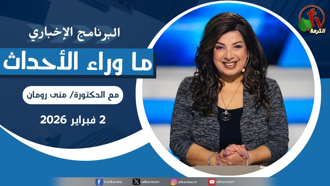 ما وراء الأحداث مع د. منى رومان || الاثنين 2 فبراير 2026- قناة الكرمة